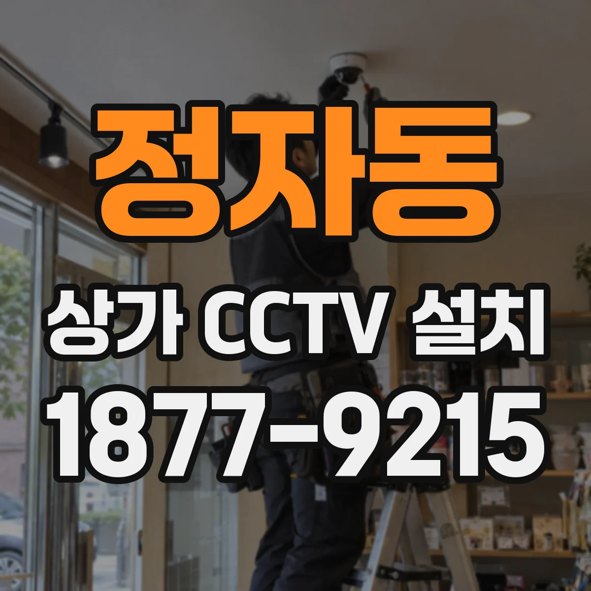 정자동 상가 CCTV 설치