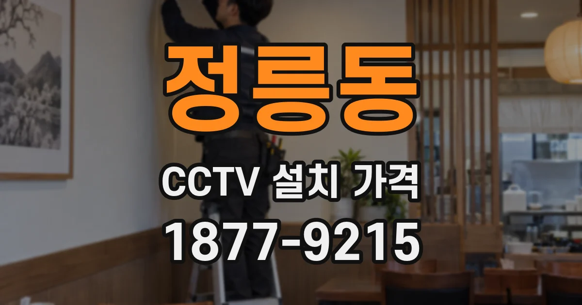 정릉동 CCTV 설치 가격