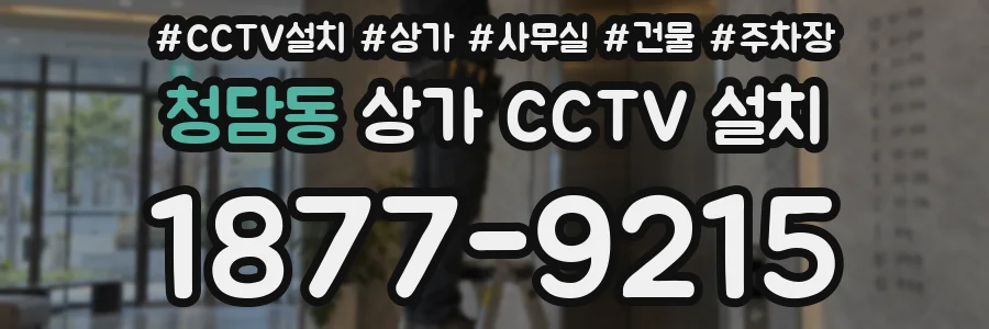 청담동 상가 CCTV 설치