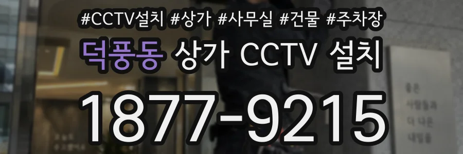 덕풍동 상가 CCTV 설치