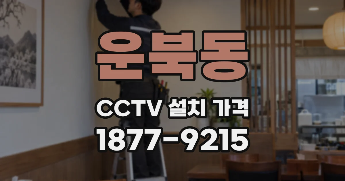 운북동 CCTV 설치 가격