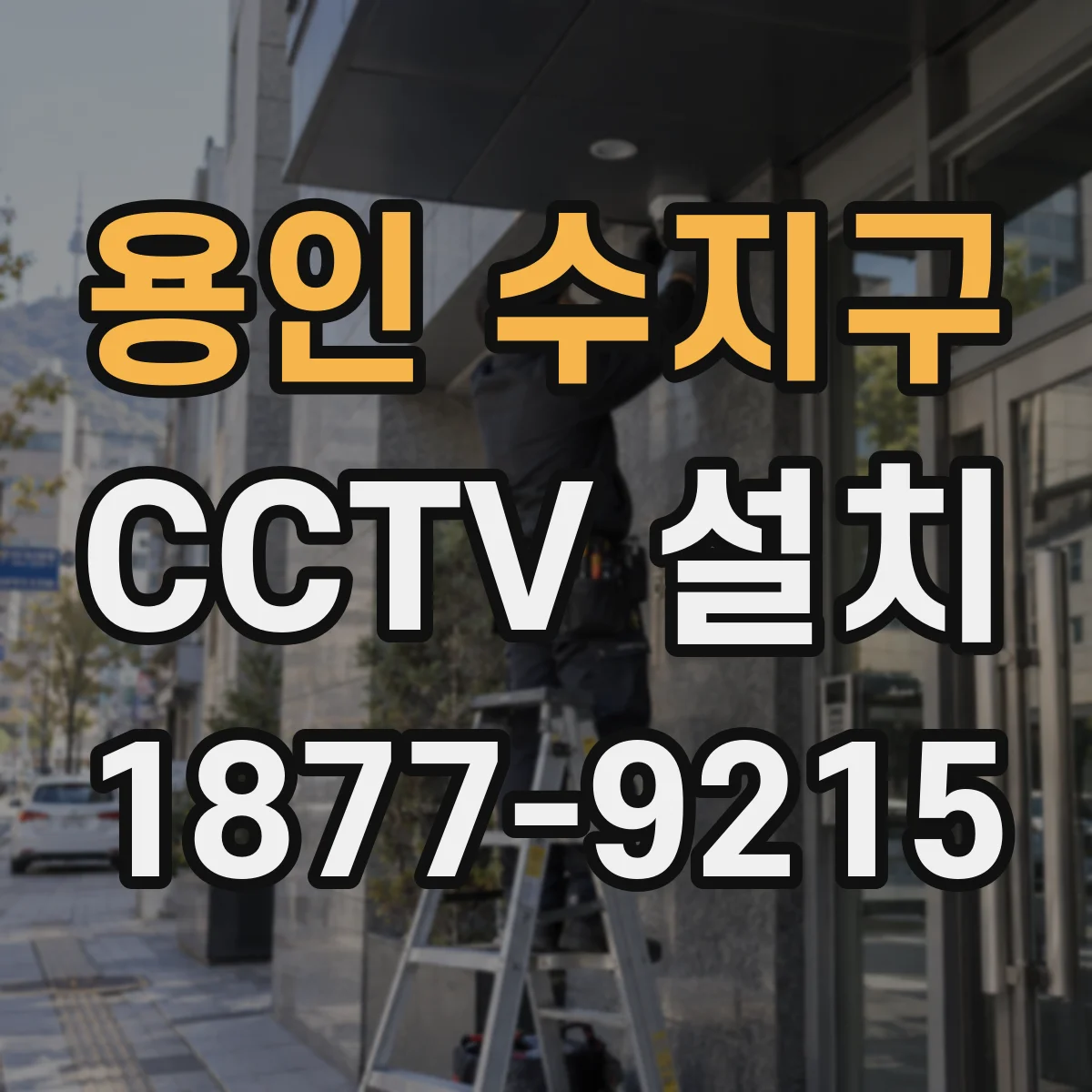 용인 수지구 CCTV 설치