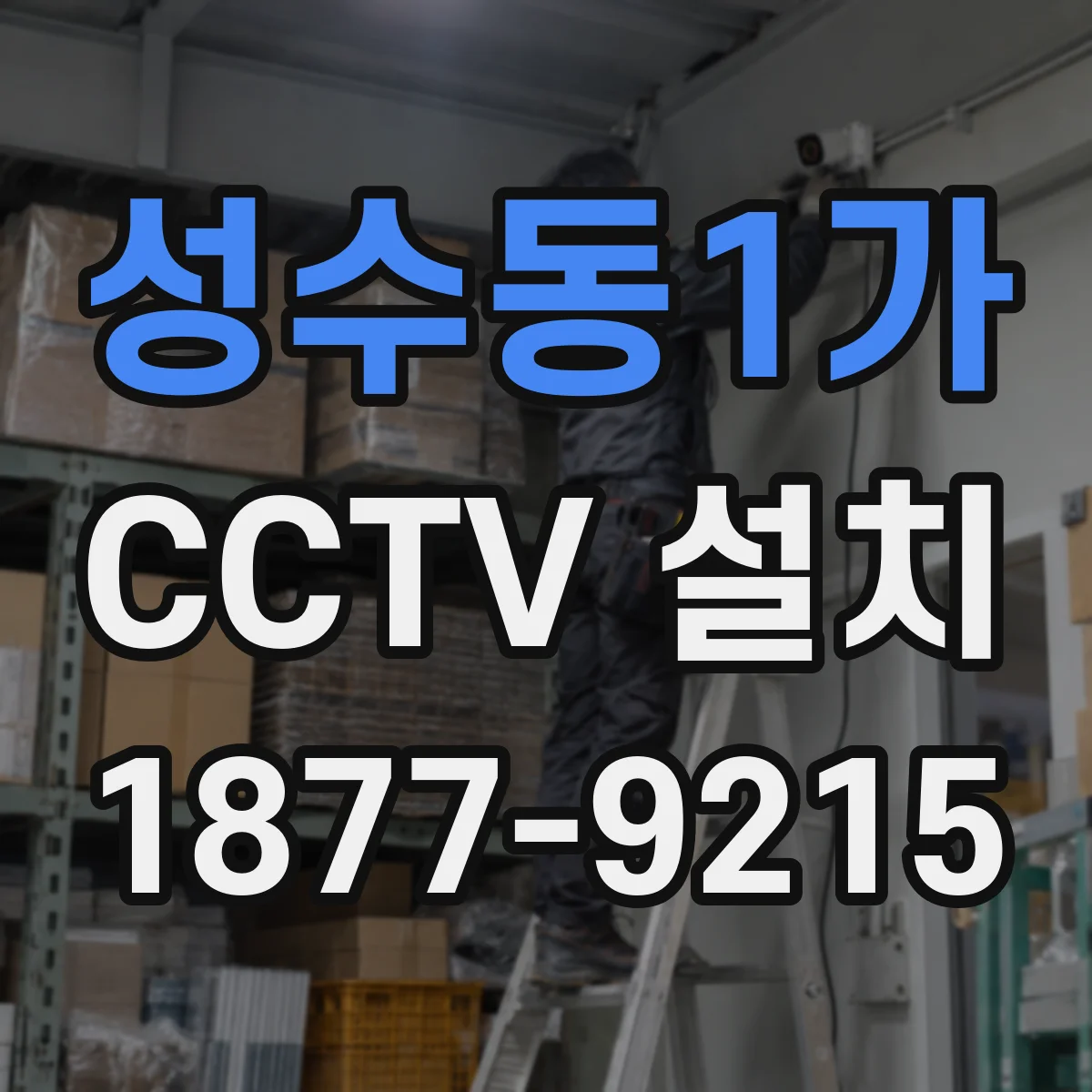 성수동1가 CCTV 설치