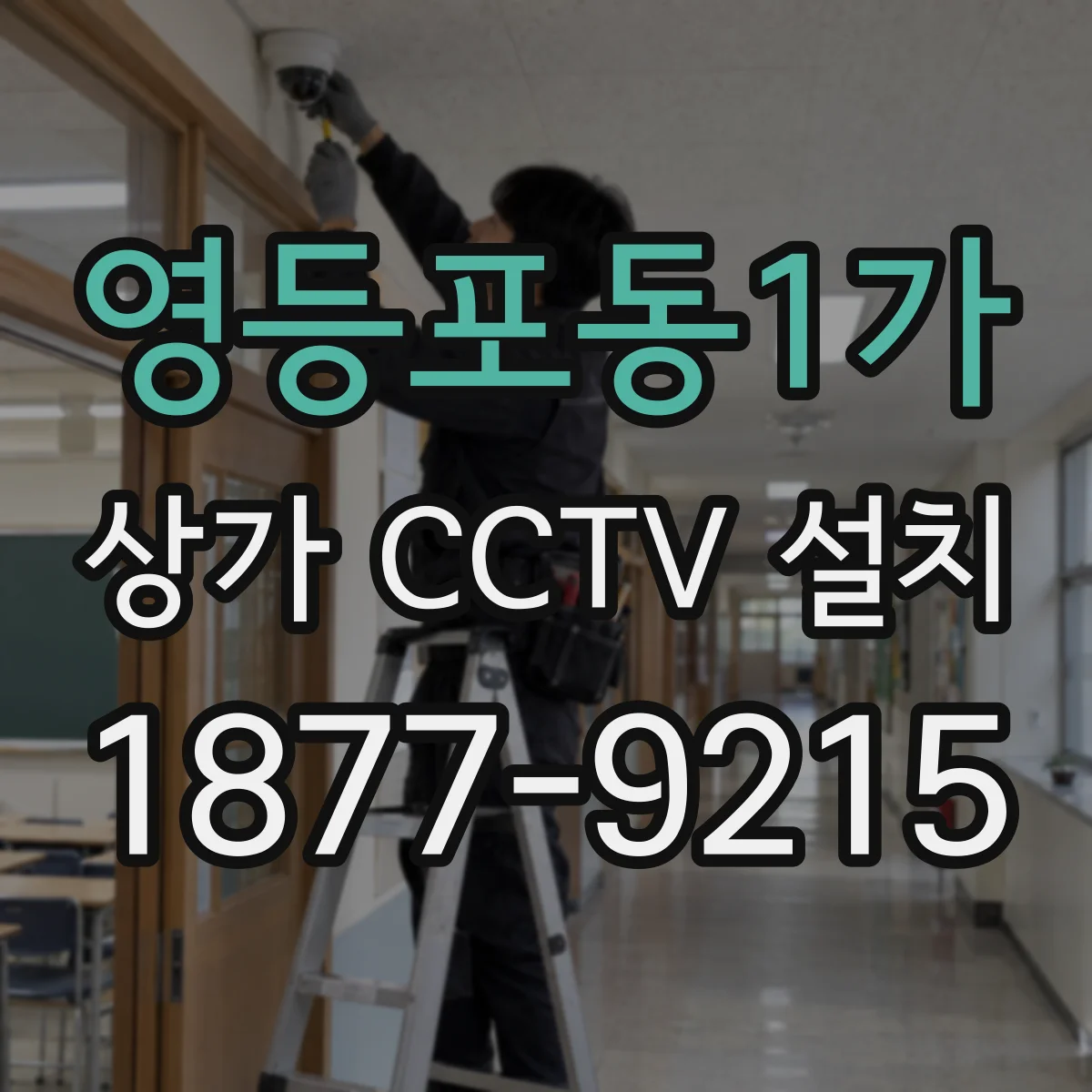영등포동1가 상가 CCTV 설치