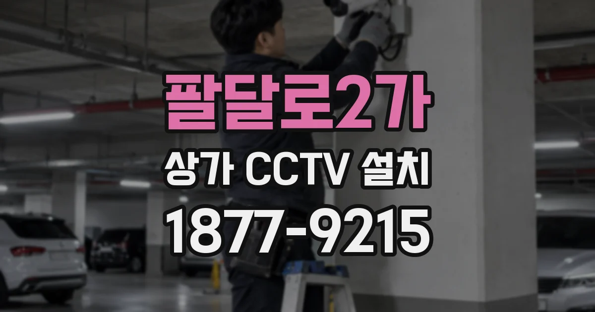 팔달로2가 상가 CCTV 설치