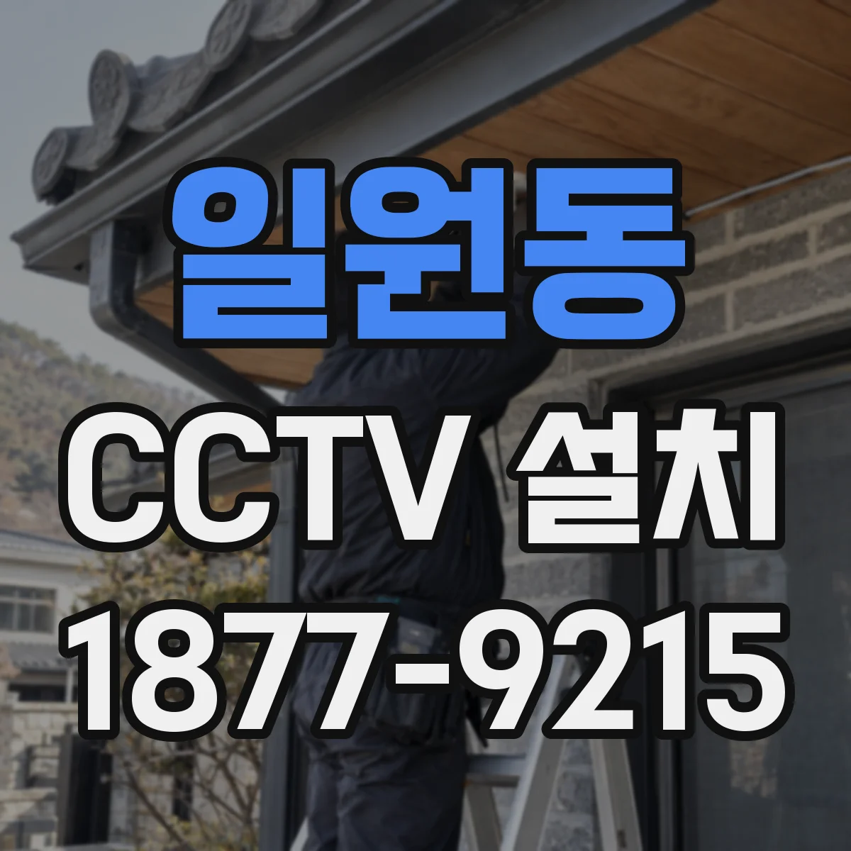 일원동 CCTV 설치