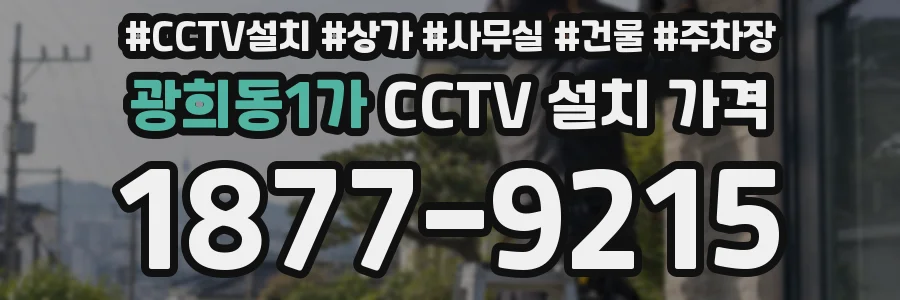 광희동1가 CCTV 설치 가격