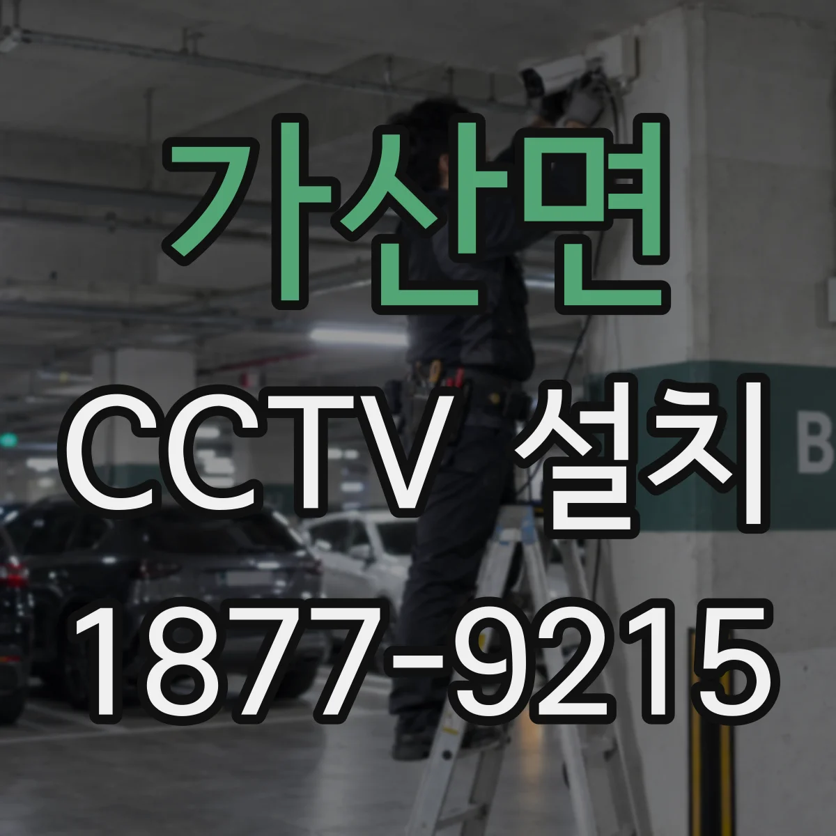가산면 CCTV 설치
