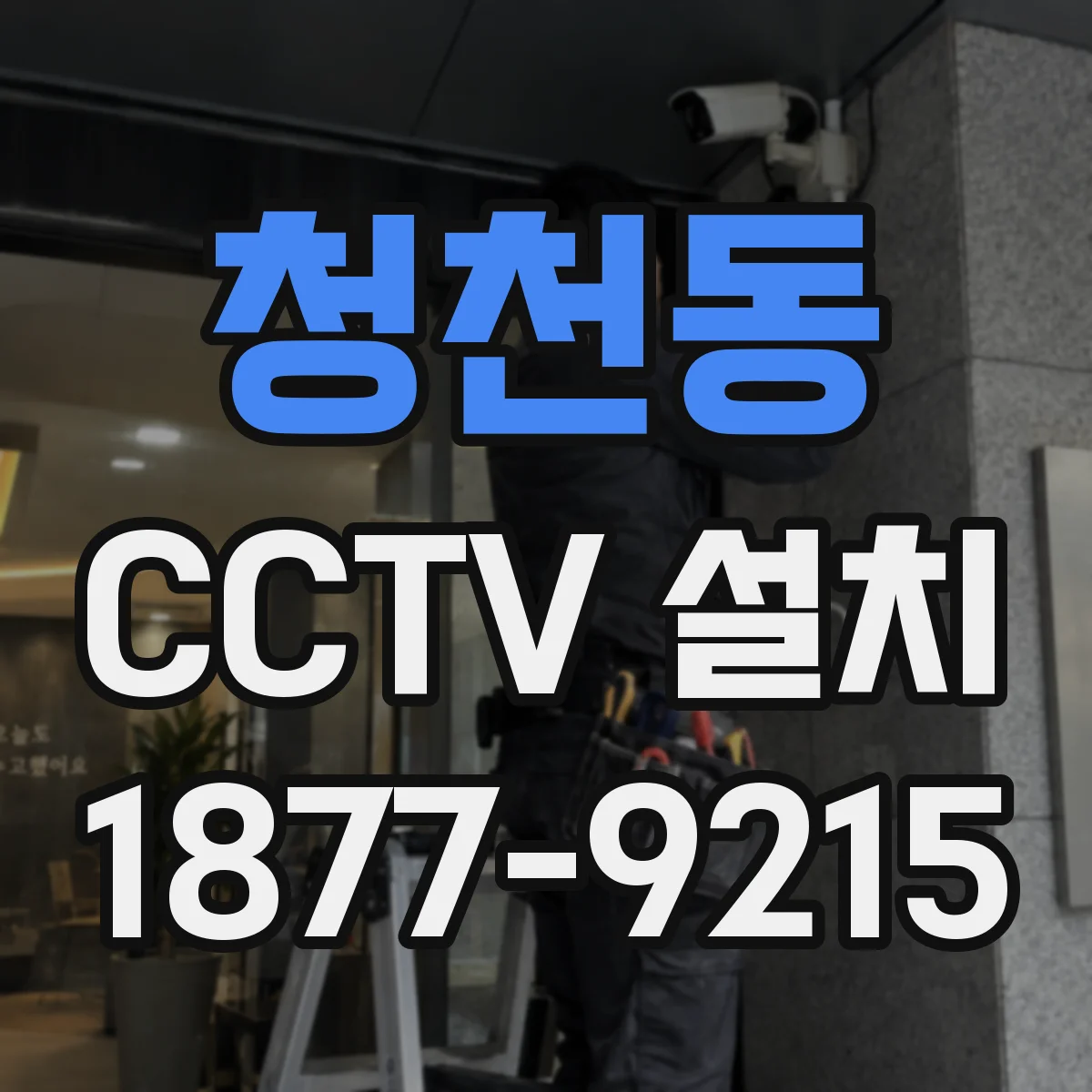 청천동 CCTV 설치