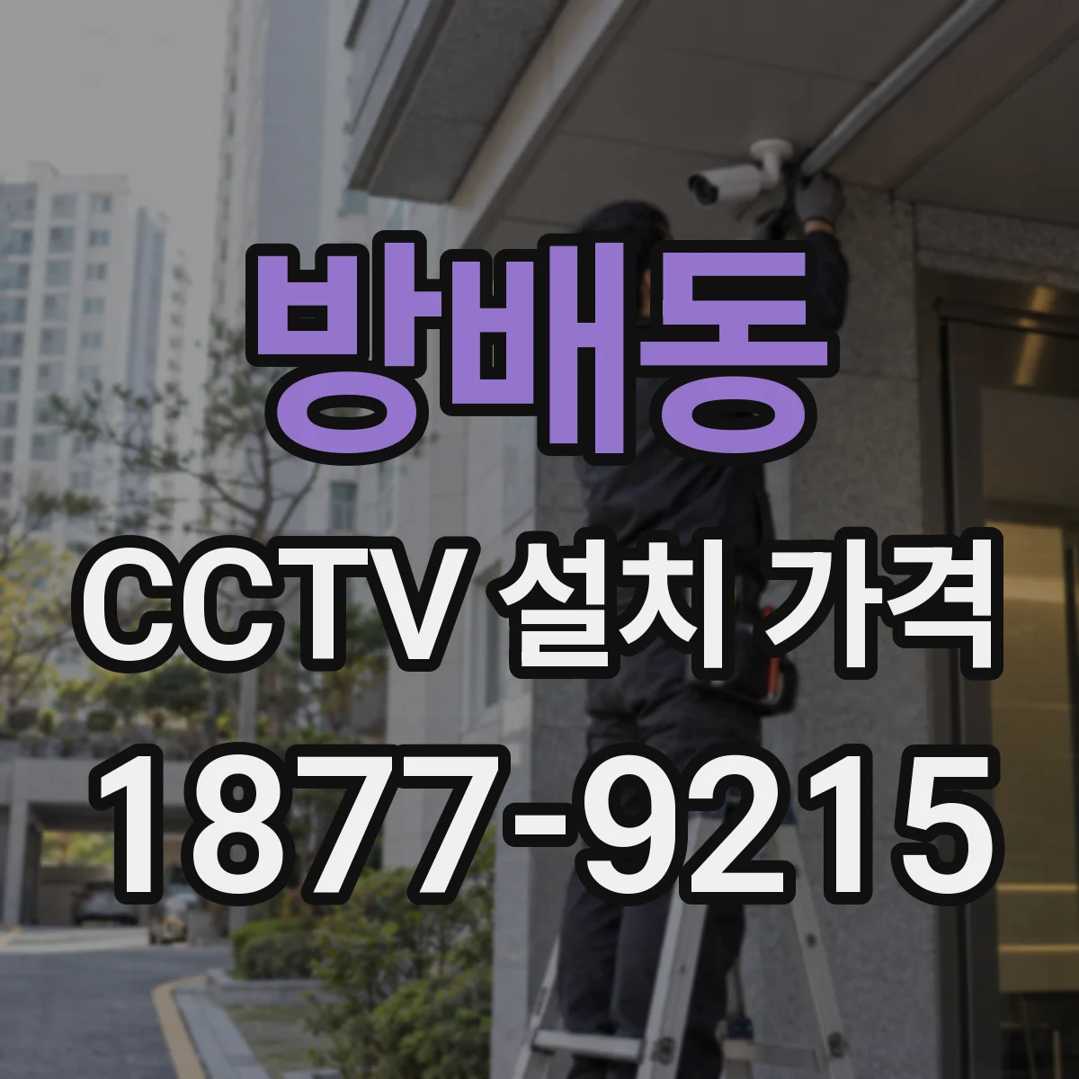 방배동 CCTV 설치 가격