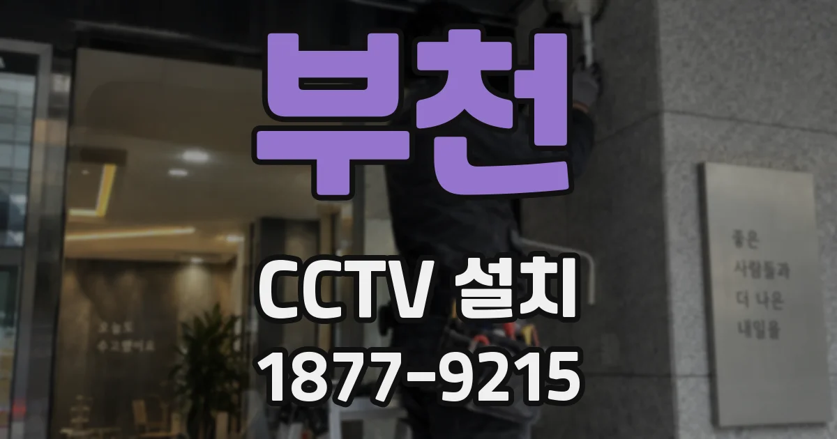 부천 CCTV 설치