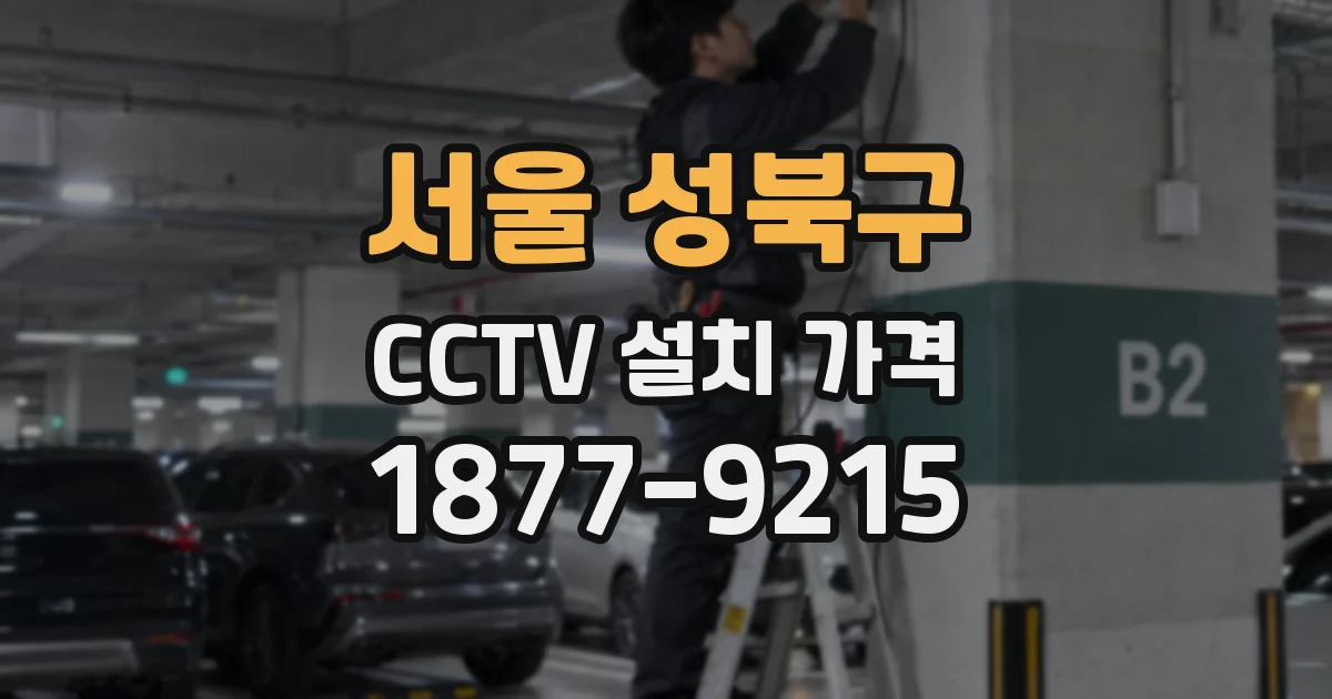 서울 성북구 CCTV 설치 가격