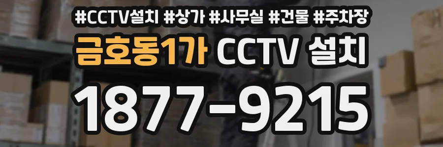 금호동1가 CCTV 설치