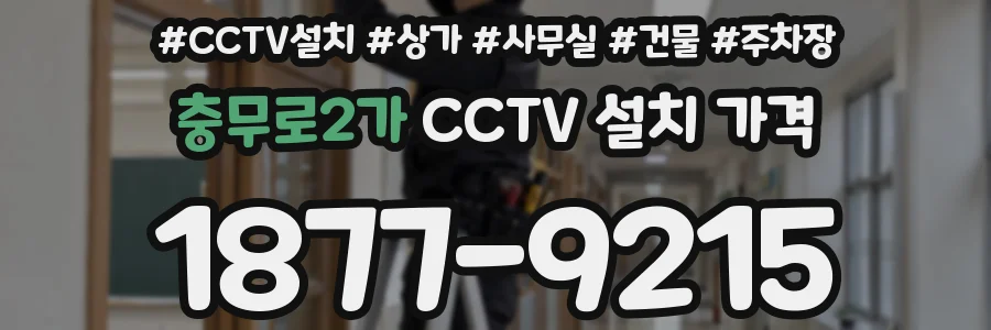 충무로2가 CCTV 설치 가격