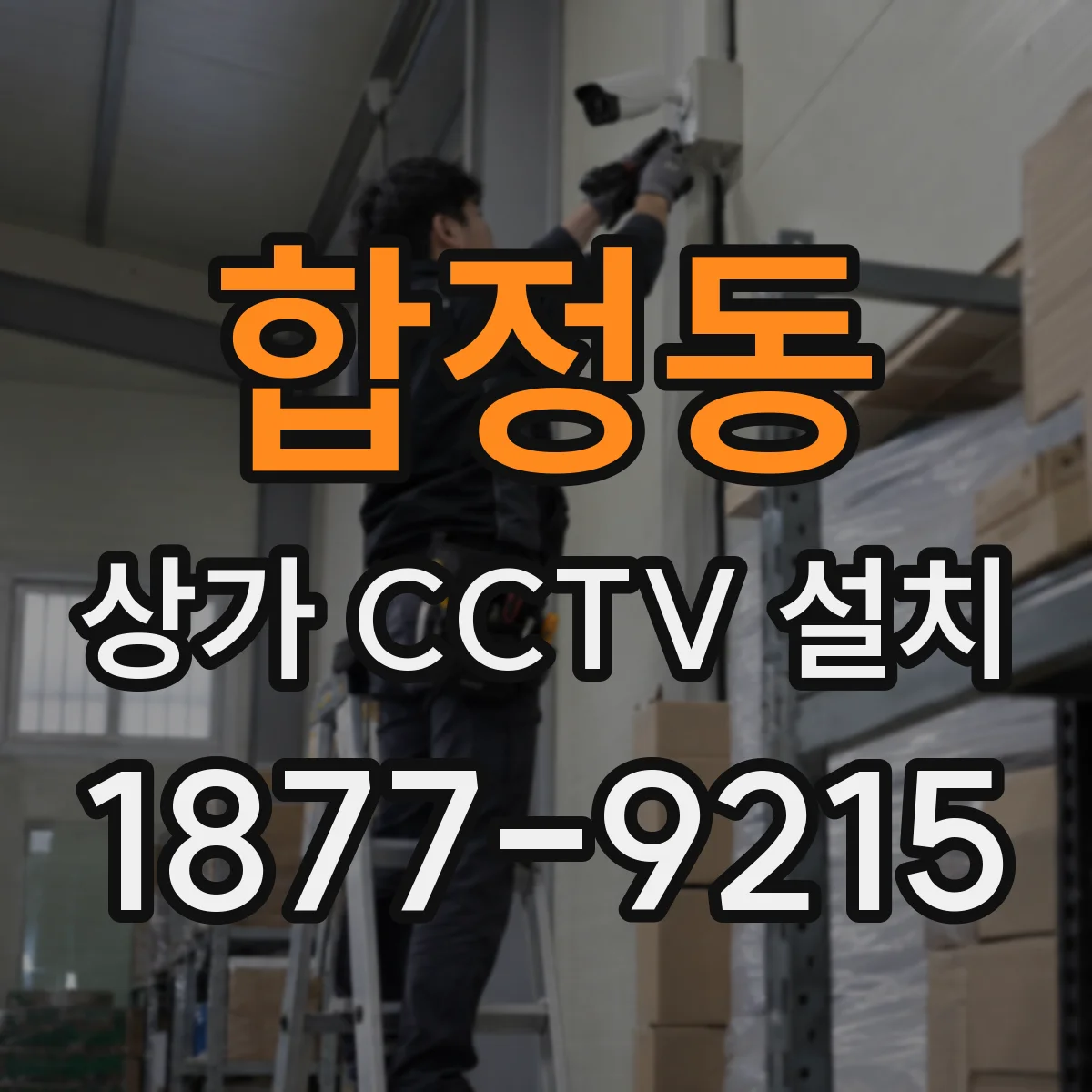 합정동 상가 CCTV 설치