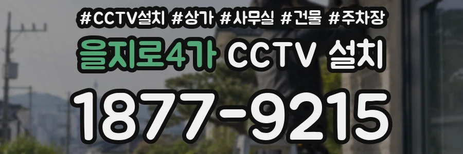 을지로4가 CCTV 설치