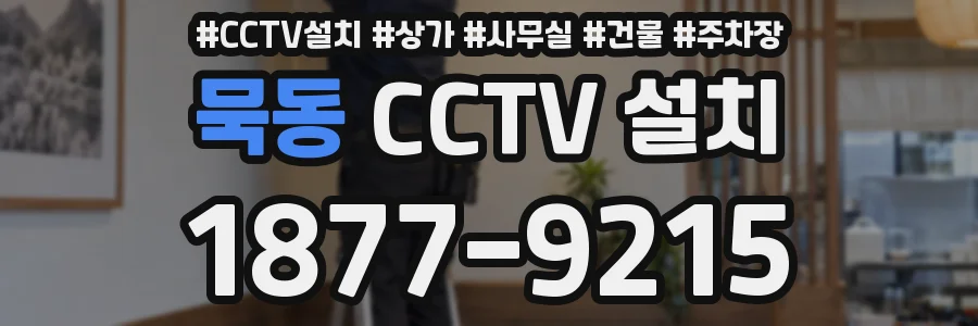 묵동 CCTV 설치