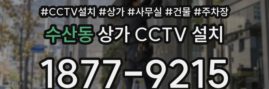 수산동 상가 CCTV 설치