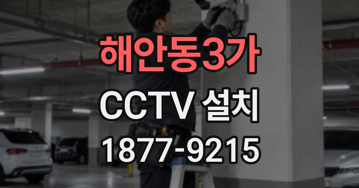 해안동3가 CCTV 설치