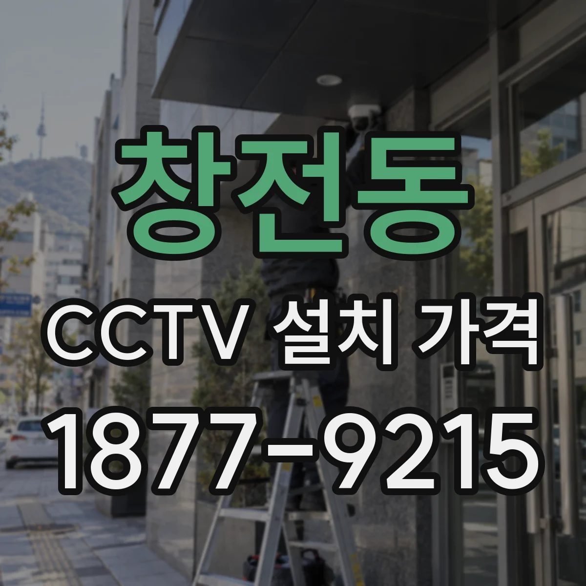 창전동 CCTV 설치 가격