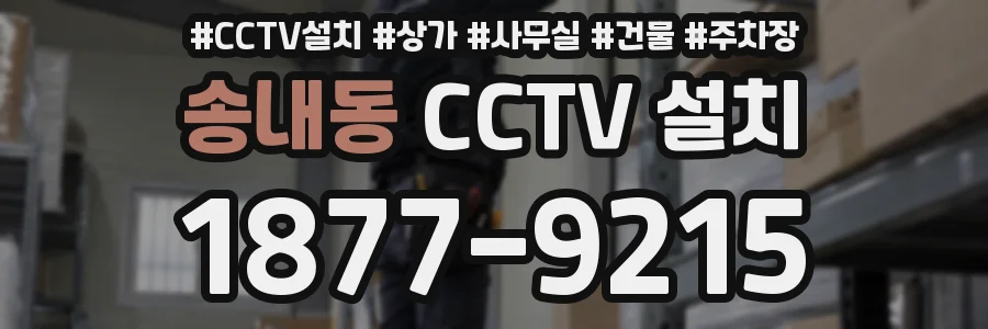 송내동 CCTV 설치