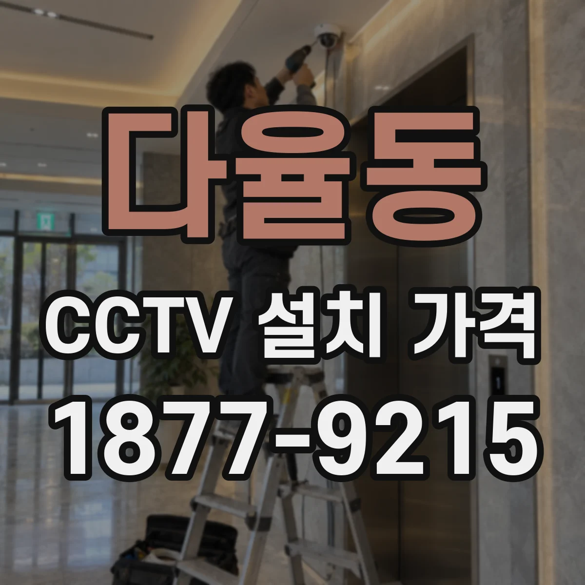 다율동 CCTV 설치 가격