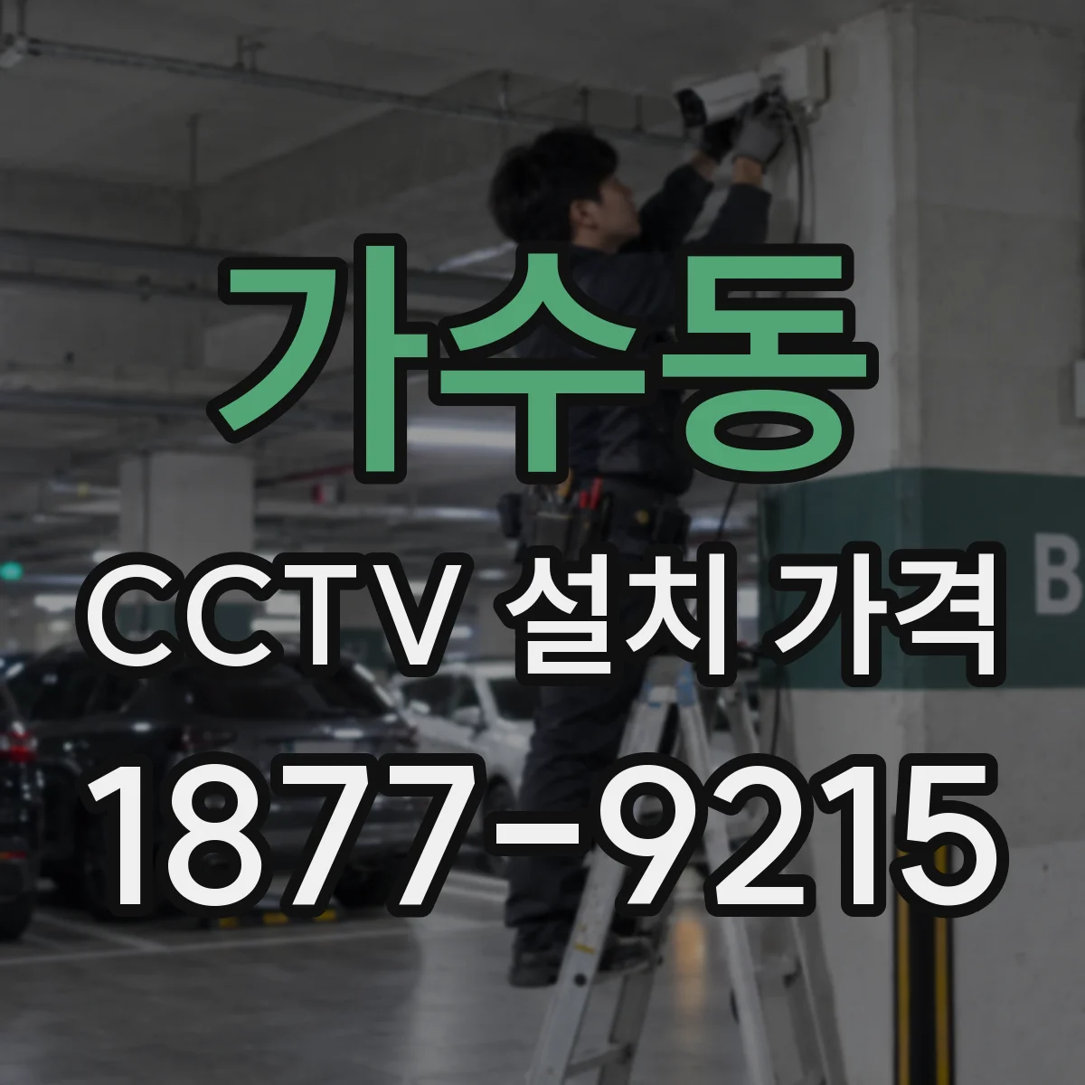 가수동 CCTV 설치 가격