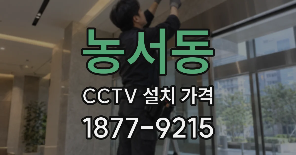 농서동 CCTV 설치 가격