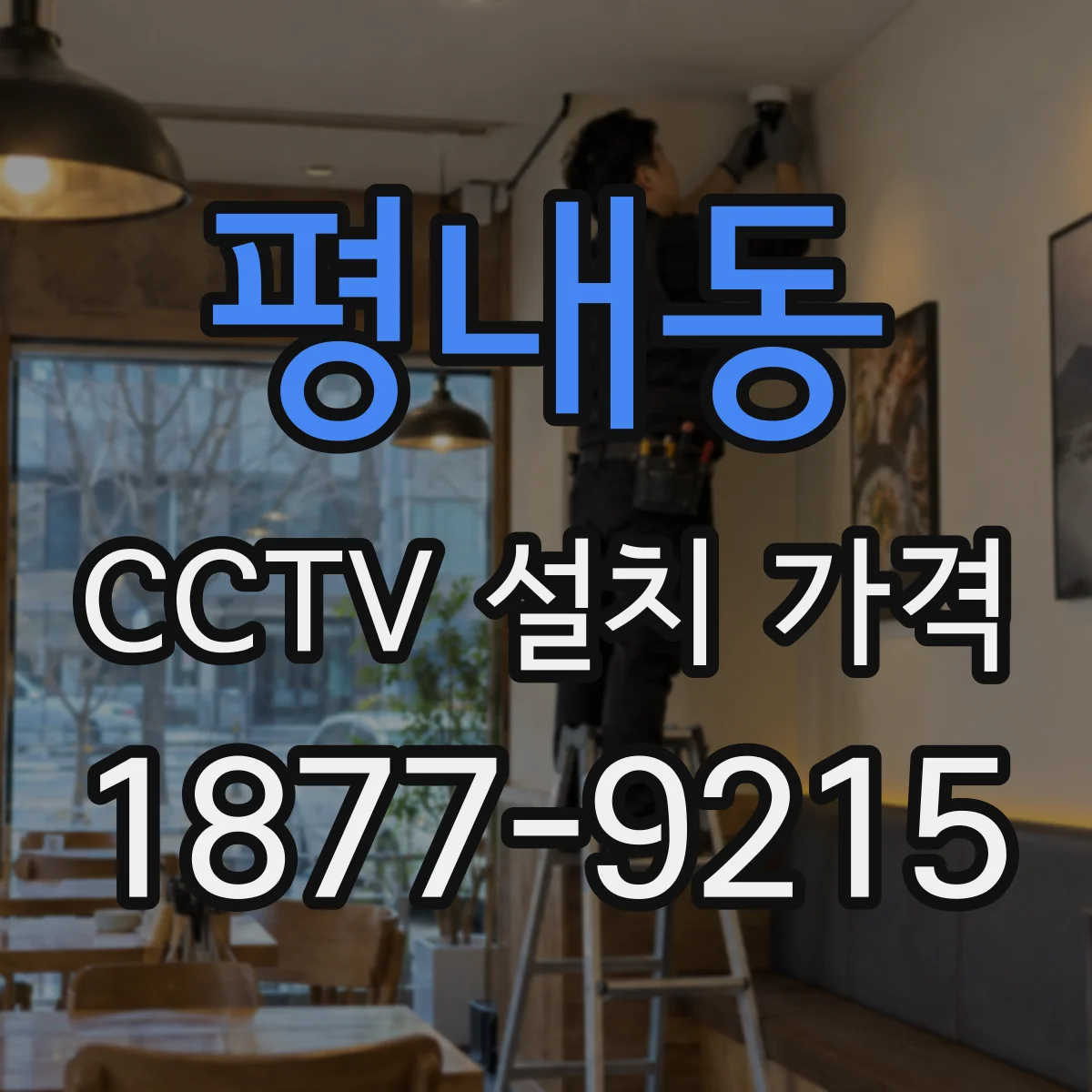 평내동 CCTV 설치 가격