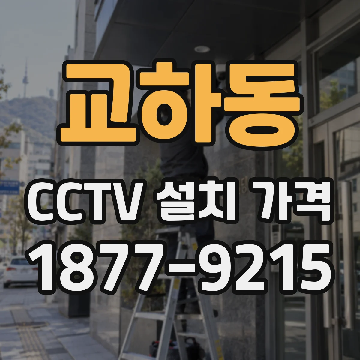 교하동 CCTV 설치 가격