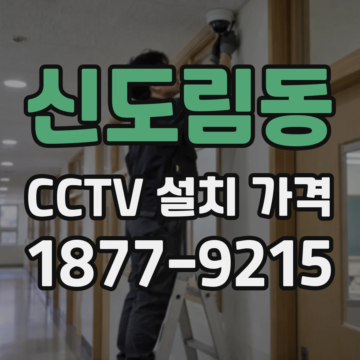 신도림동 CCTV 설치 가격