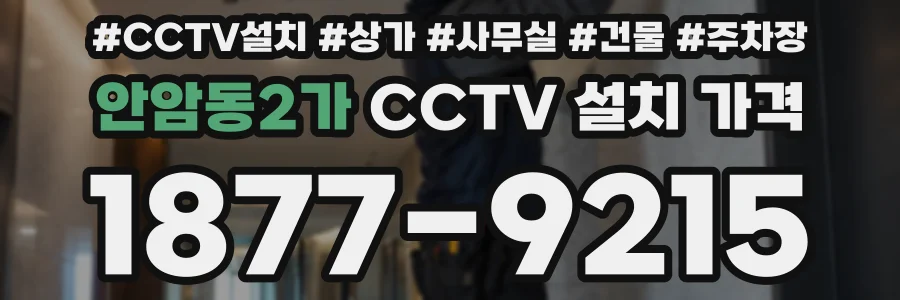 안암동2가 CCTV 설치 가격