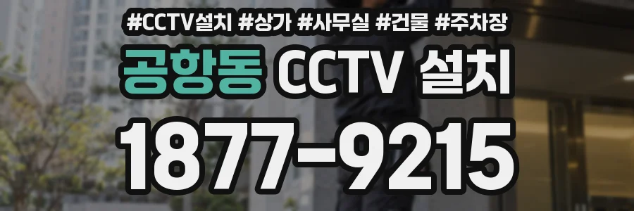 공항동 CCTV 설치