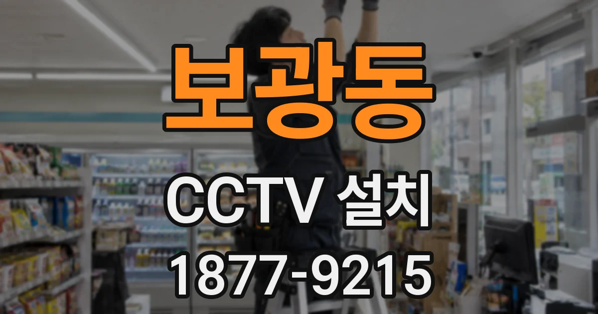 보광동 CCTV 설치