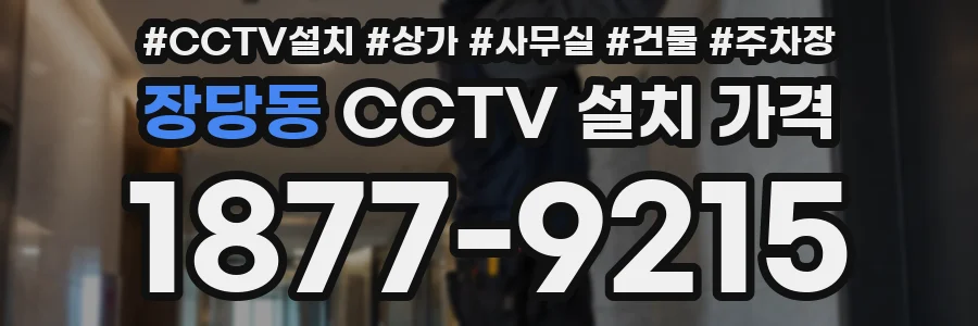 장당동 CCTV 설치 가격