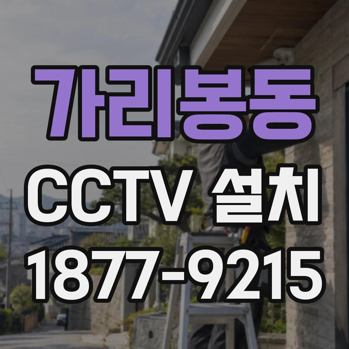 가리봉동 CCTV 설치