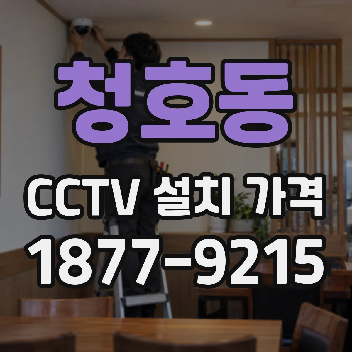 청호동 CCTV 설치 가격