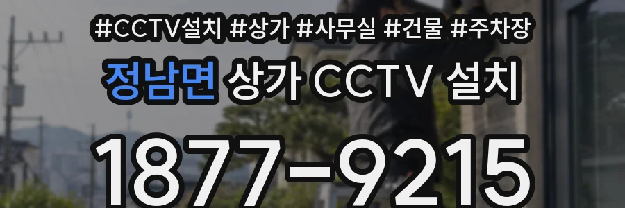 정남면 상가 CCTV 설치