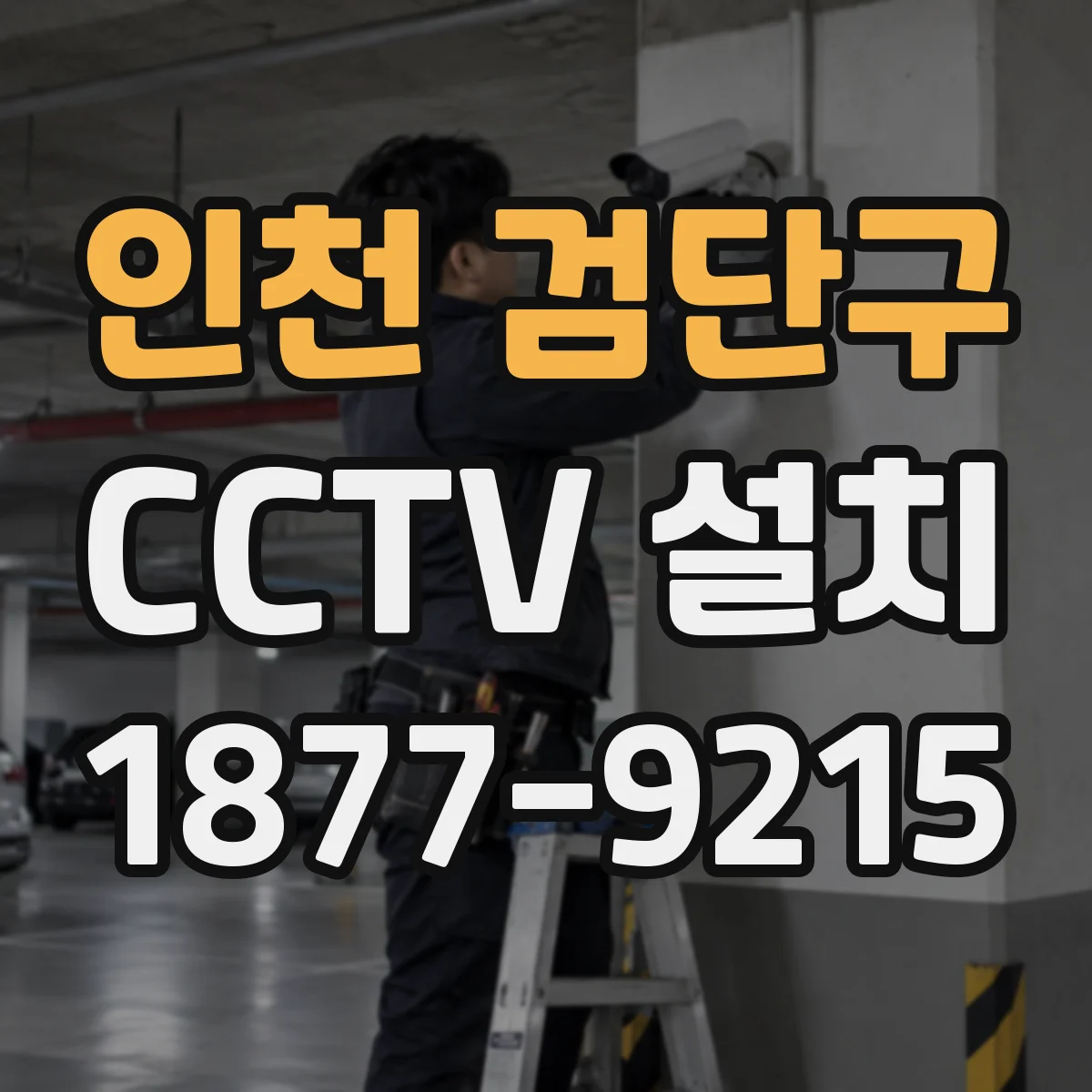 인천 검단구 CCTV 설치