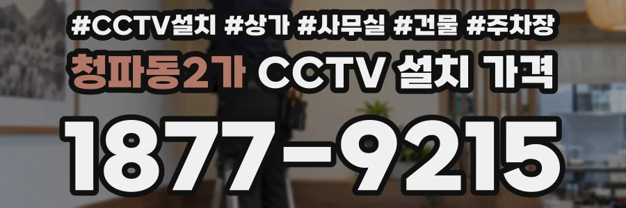청파동2가 CCTV 설치 가격