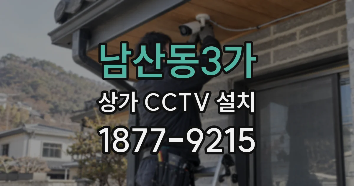 남산동3가 상가 CCTV 설치