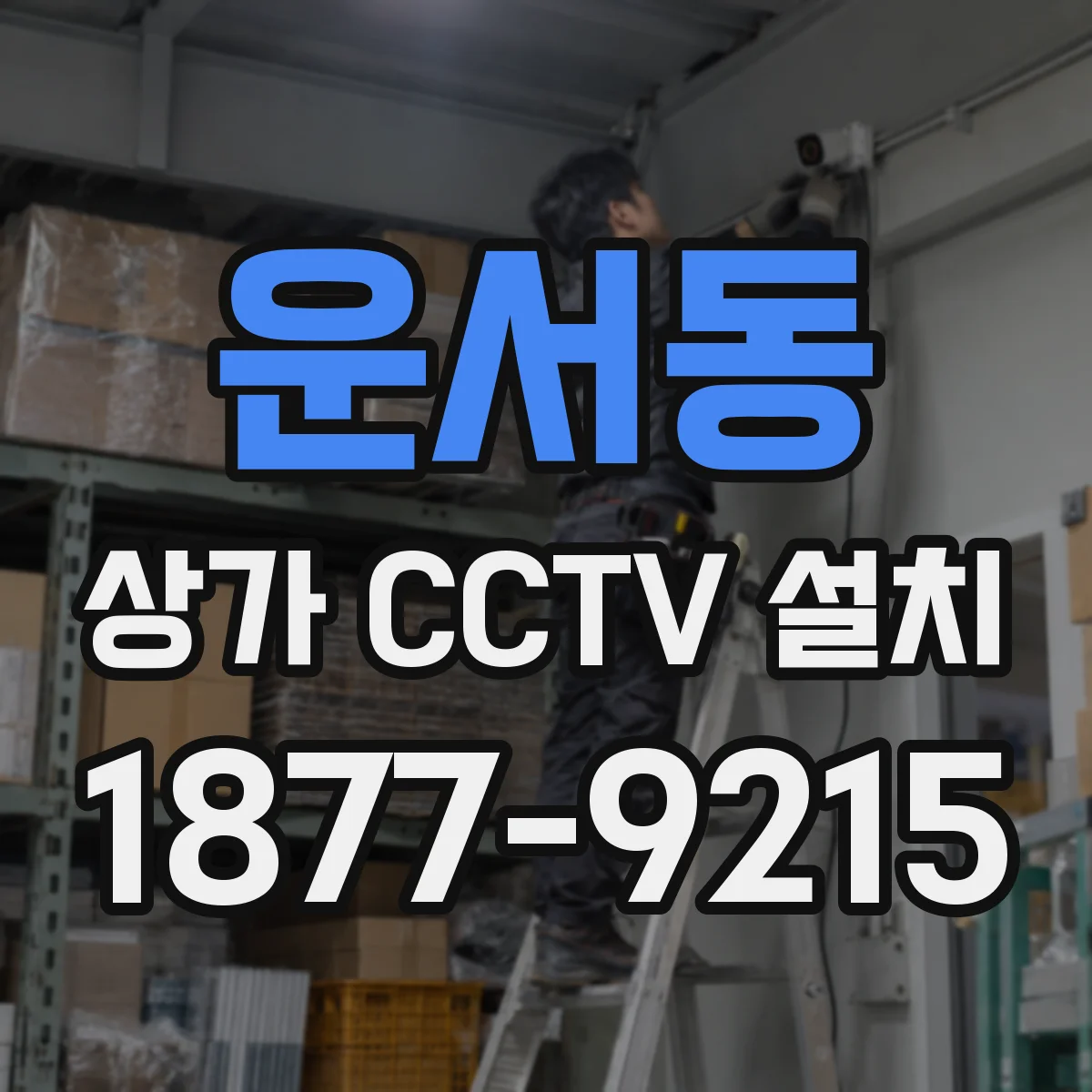 운서동 상가 CCTV 설치