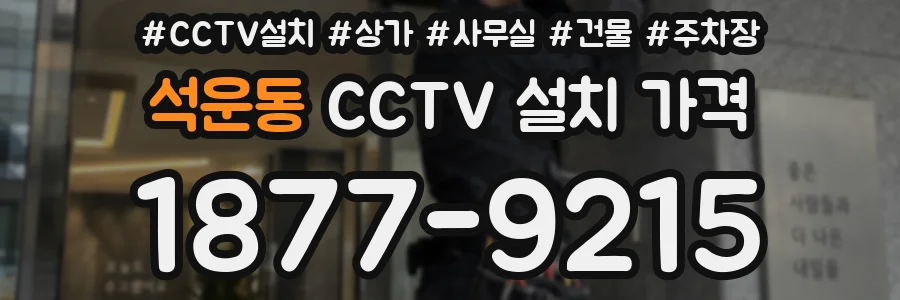 석운동 CCTV 설치 가격
