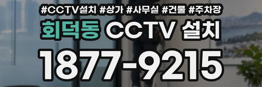회덕동 CCTV 설치
