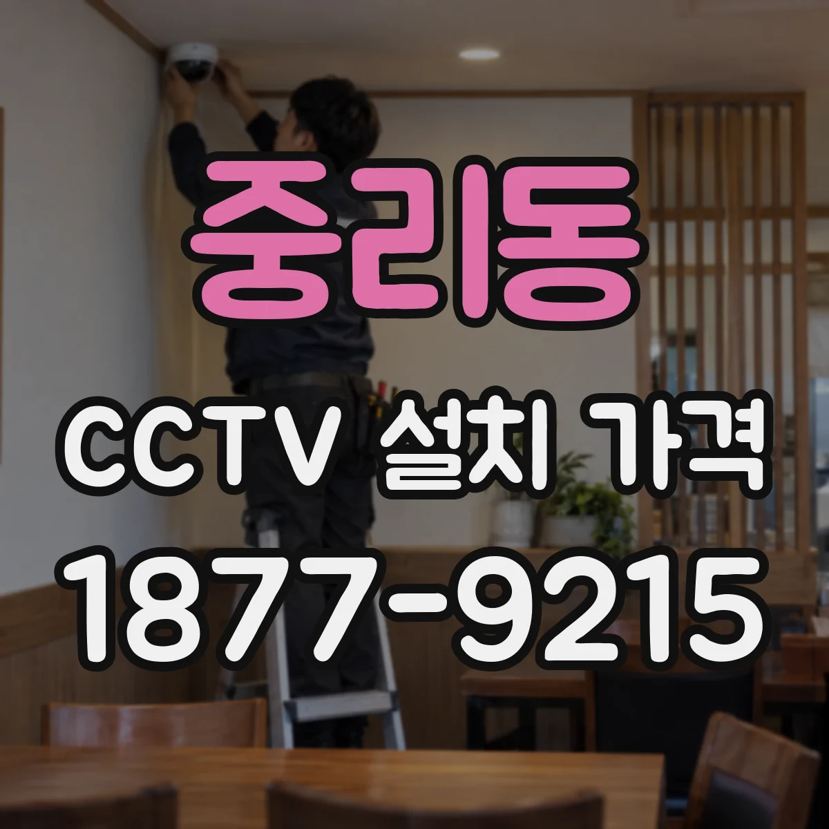 중리동 CCTV 설치 가격