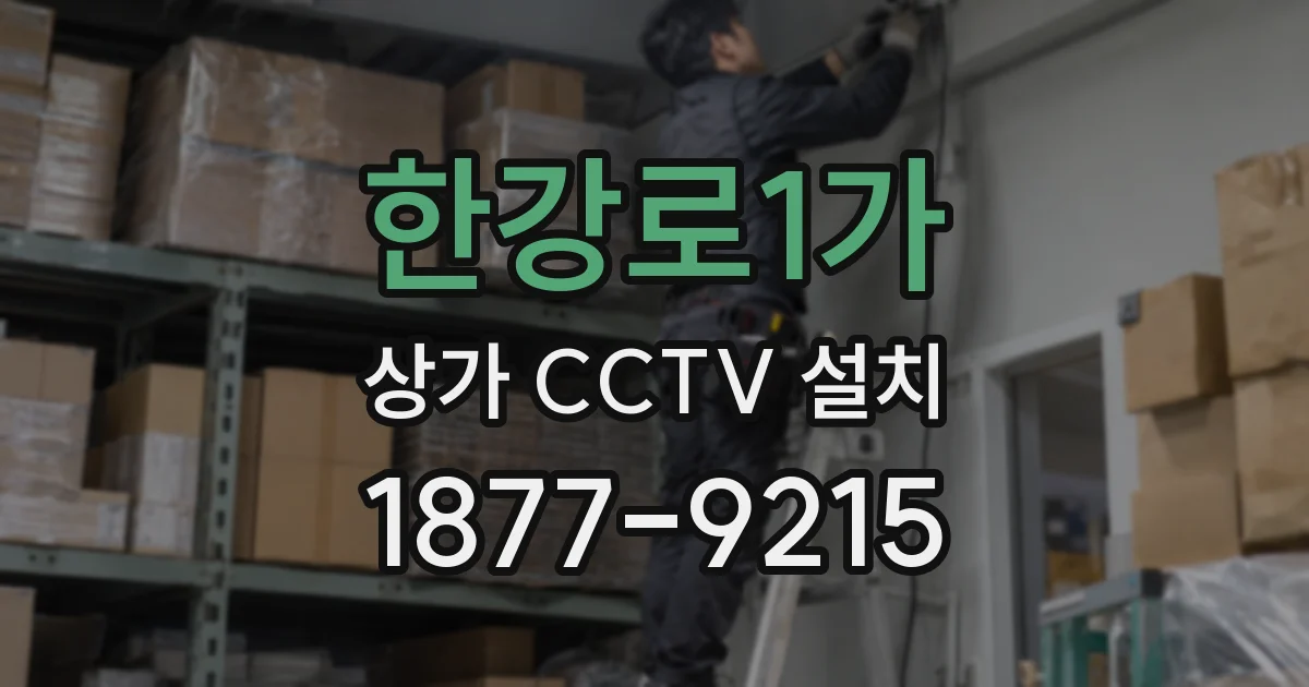 한강로1가 상가 CCTV 설치
