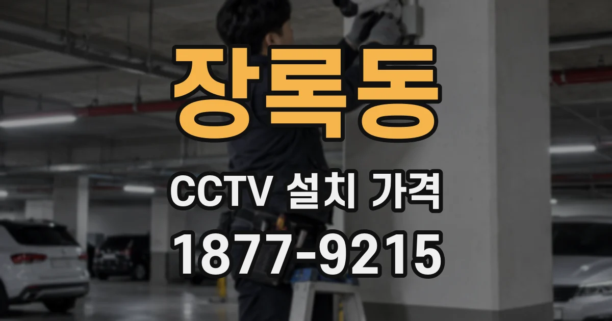 장록동 CCTV 설치 가격