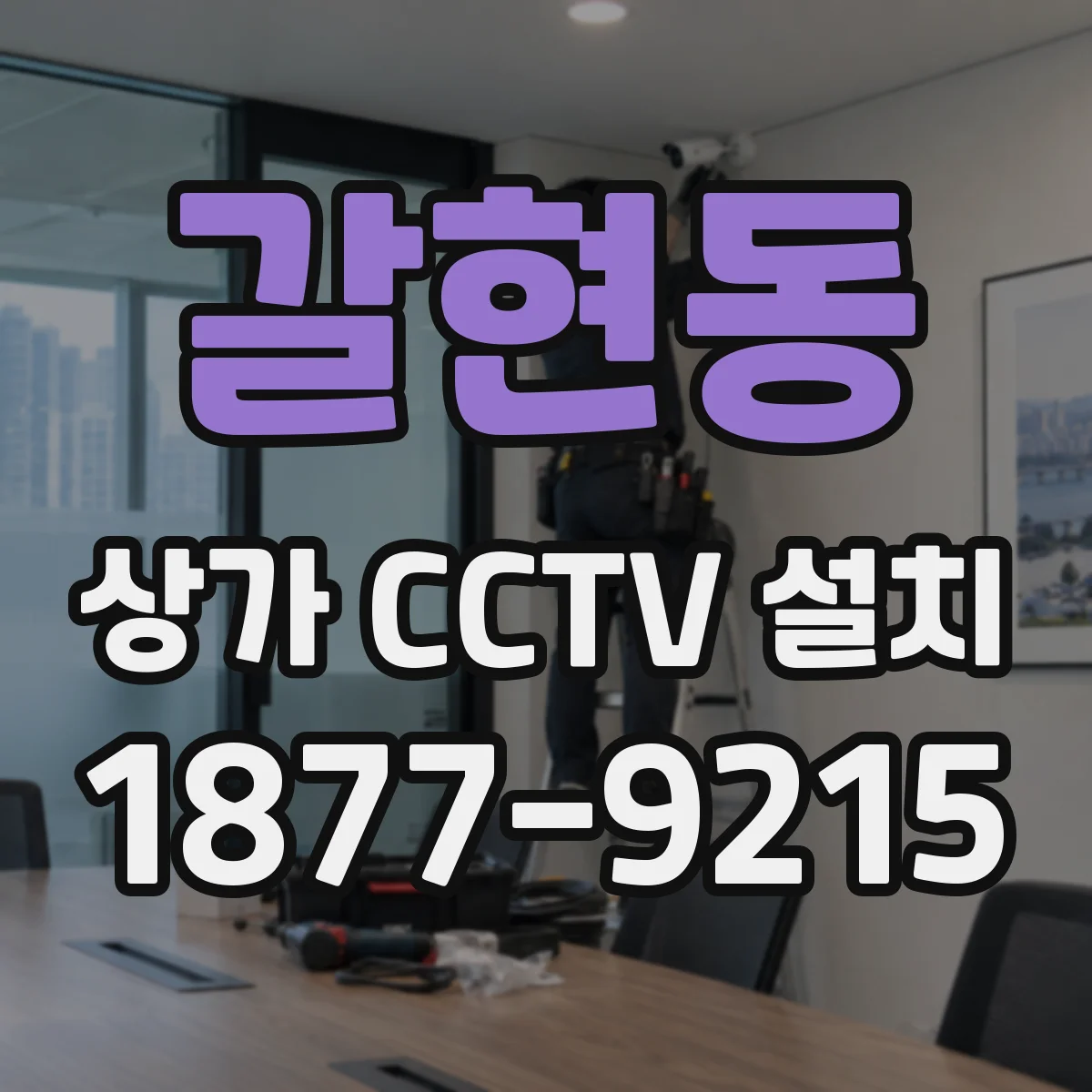 갈현동 상가 CCTV 설치