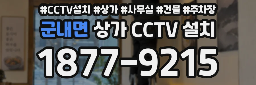 군내면 상가 CCTV 설치