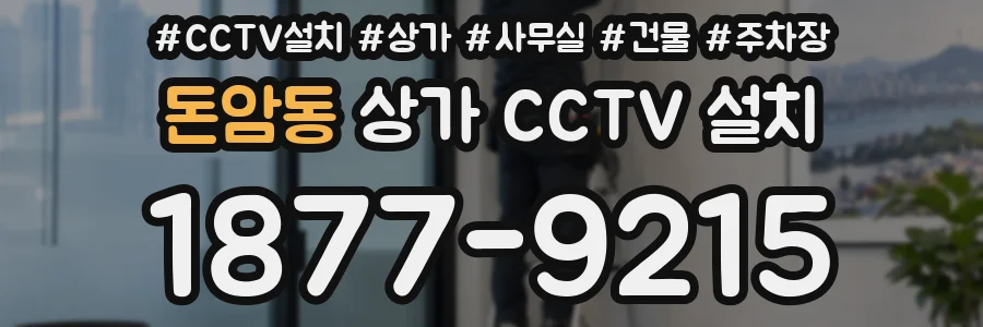 돈암동 상가 CCTV 설치